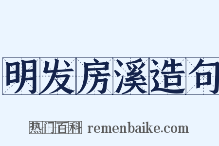 明发房溪造句是什么意思的图片